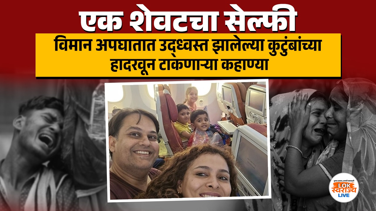 एक शेवटचा सेल्फी, एक शेवटचा निरोप… विमान अपघातात उद्ध्वस्त झालेल्या कुटुंबांच्या हादरवून टाकणाऱ्या कहाण्य