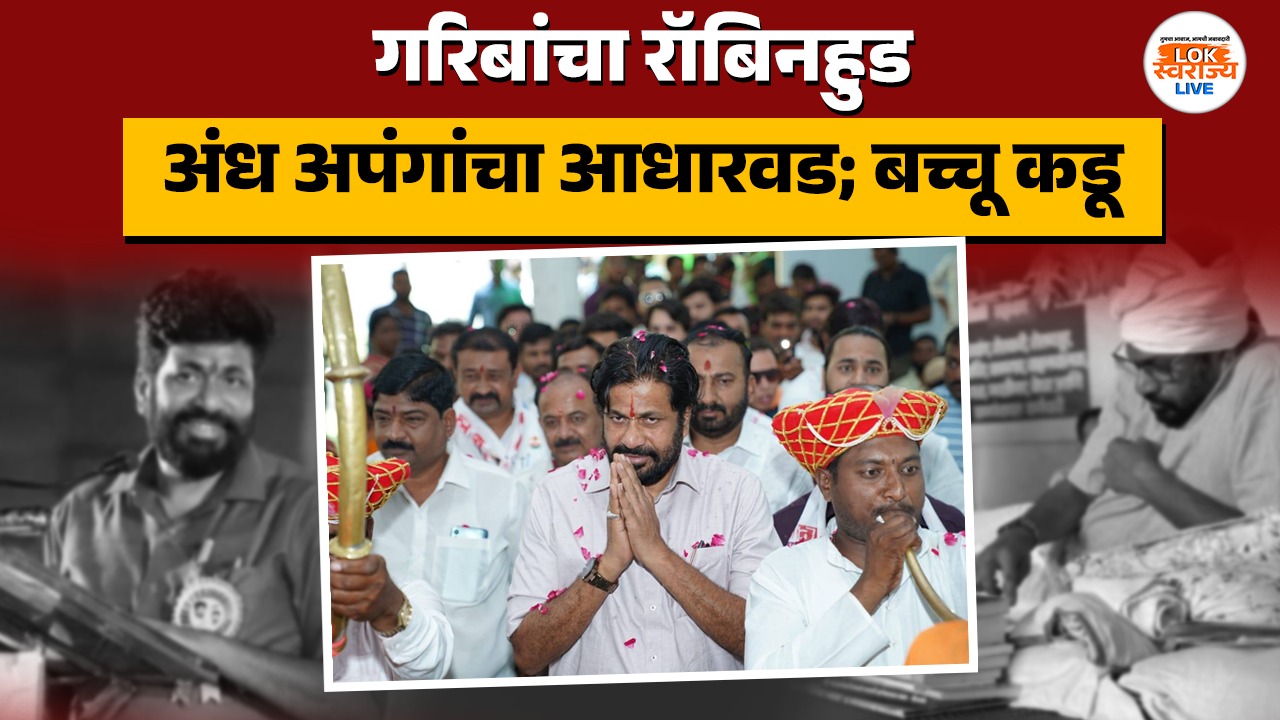 गरिबांचा रॉबिनहुड आणि अंध अपंगांचा आधारवड; बच्चू कड