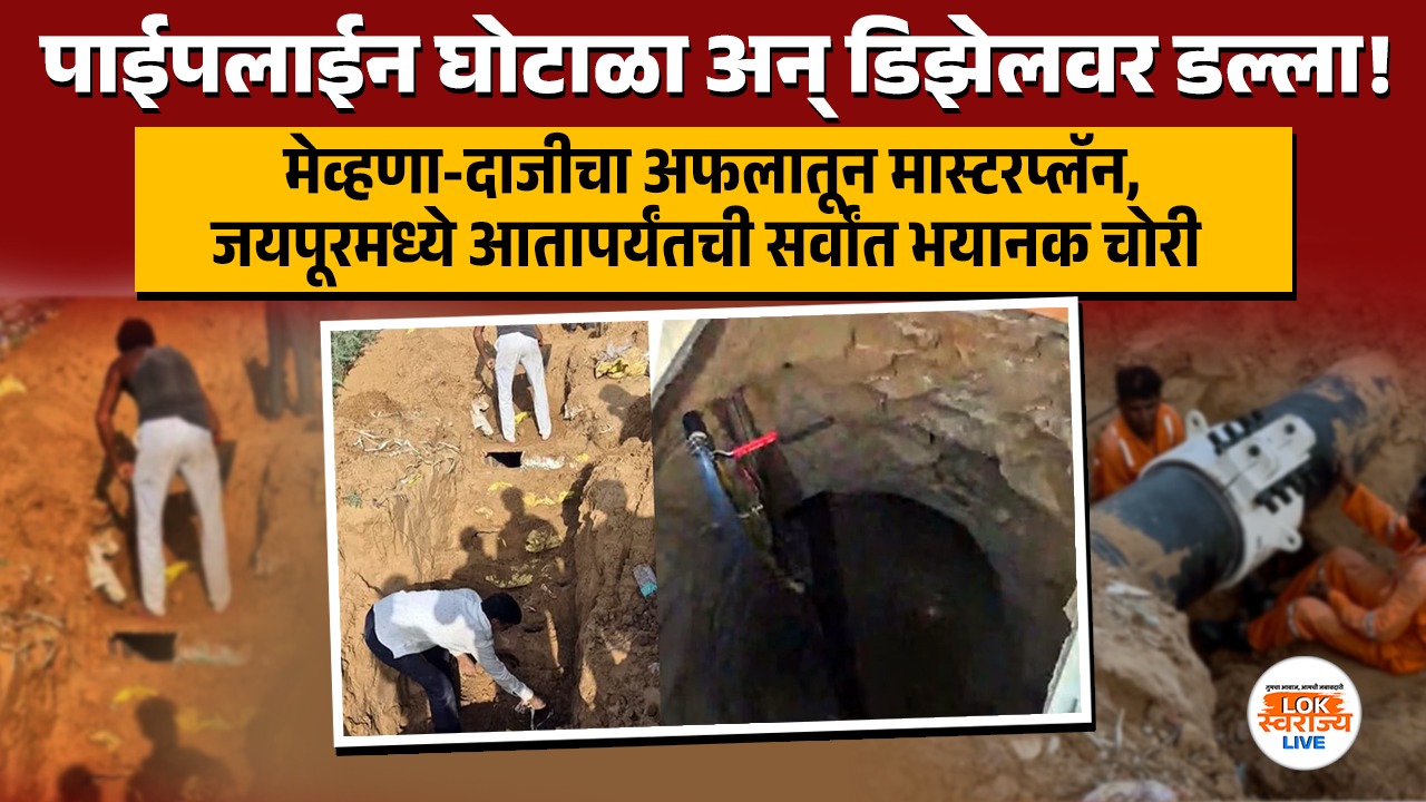 पाईपलाईन घोटाळा अन् डिझेलवर डल्ला! मेव्हणा-दाजीचा अफलातून मास्टरप्लॅन, जयपूरमध्ये आतापर्यंतची सर्वांत भयानक चोरी