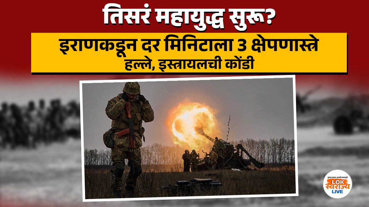 तिसरं महायुद्ध सुरू? इराणकडून दर मिनिटाला 3 क्षेपणास्त्रे हल्ले, इस्त्रायलची कोंडी