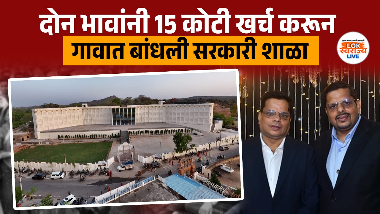 दोन भावांनी 15 कोटी खर्च करून गावात बांधली सरकारी शाळा