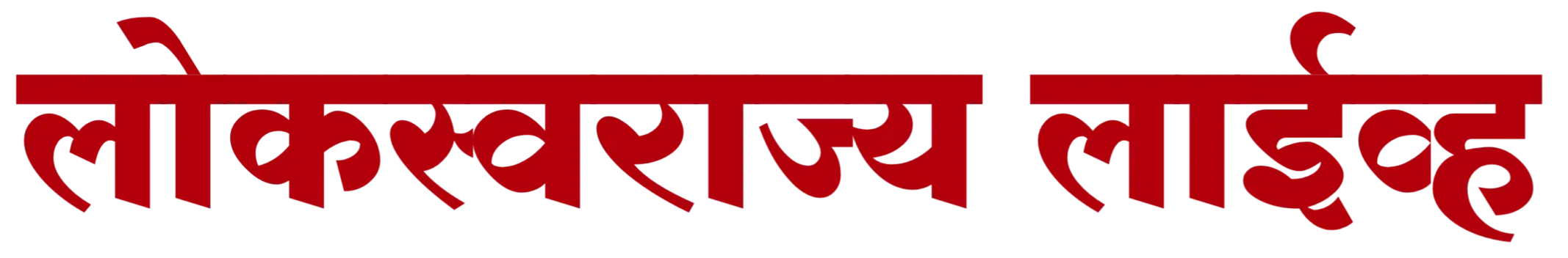 Lokswarajya Live