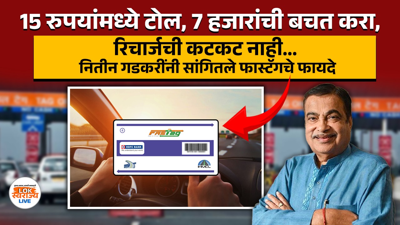 15 रुपयांमध्ये टोल, 7 हजारांची बचत करा, रिचार्जची कटकट नाही... नितीन गडकरींनी सांगितले फास्टॅगचे फायदे