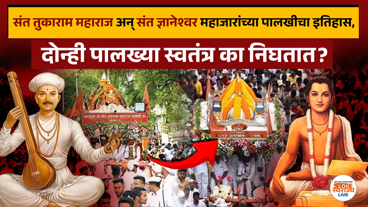 संत तुकाराम महाराज अन् संत ज्ञानेश्वर महाजारांच्या पालखीचा इतिहास, दोन्ही पालख्या स्वतंत्र का निघतात?