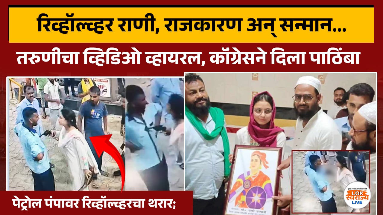 रिव्हॉल्व्हर राणी, राजकारण अन् सन्मान...पेट्रोल पंपावर रिव्हॉल्व्हरचा थरार; तरुणीचा व्हिडिओ व्हायरल, कॉंग्रेसने दिला पाठिंबा