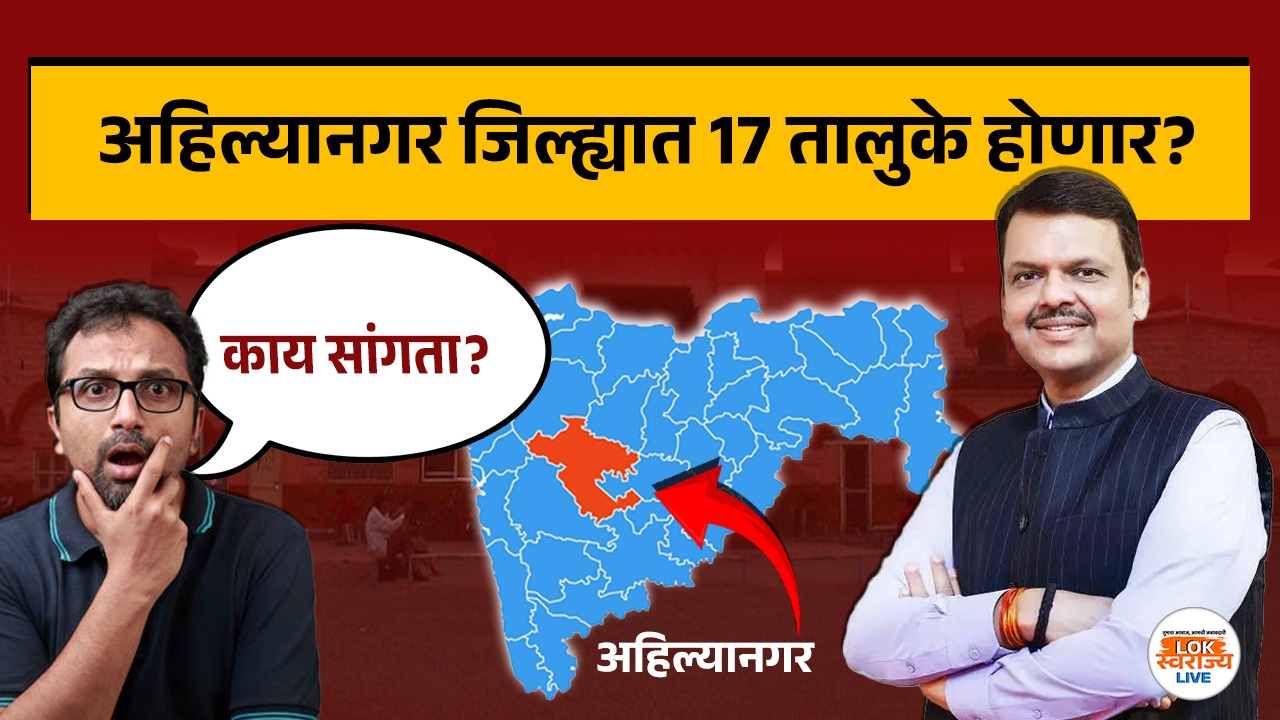 काय सांगता? अहिल्यानगर जिल्ह्यात 17 तालुके होणार? CM फडणवीसांनी नेमके कोणते संकेत दिले
