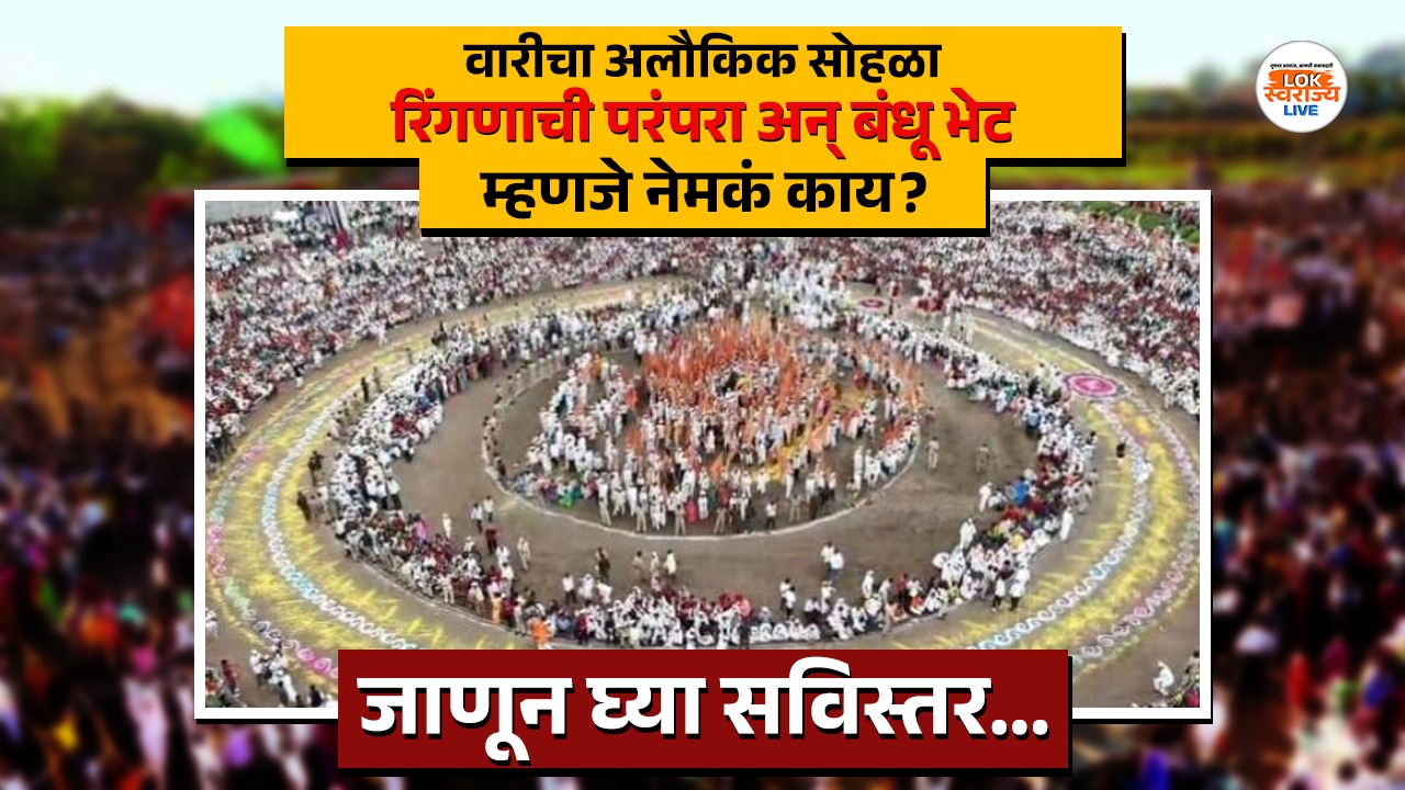 वारीचा अद्भुत सोहळा : रिंगणाची परंपरा अन् बंधू भेट म्हणजे नेमकं काय? जाणून घ्या सविस्तर...