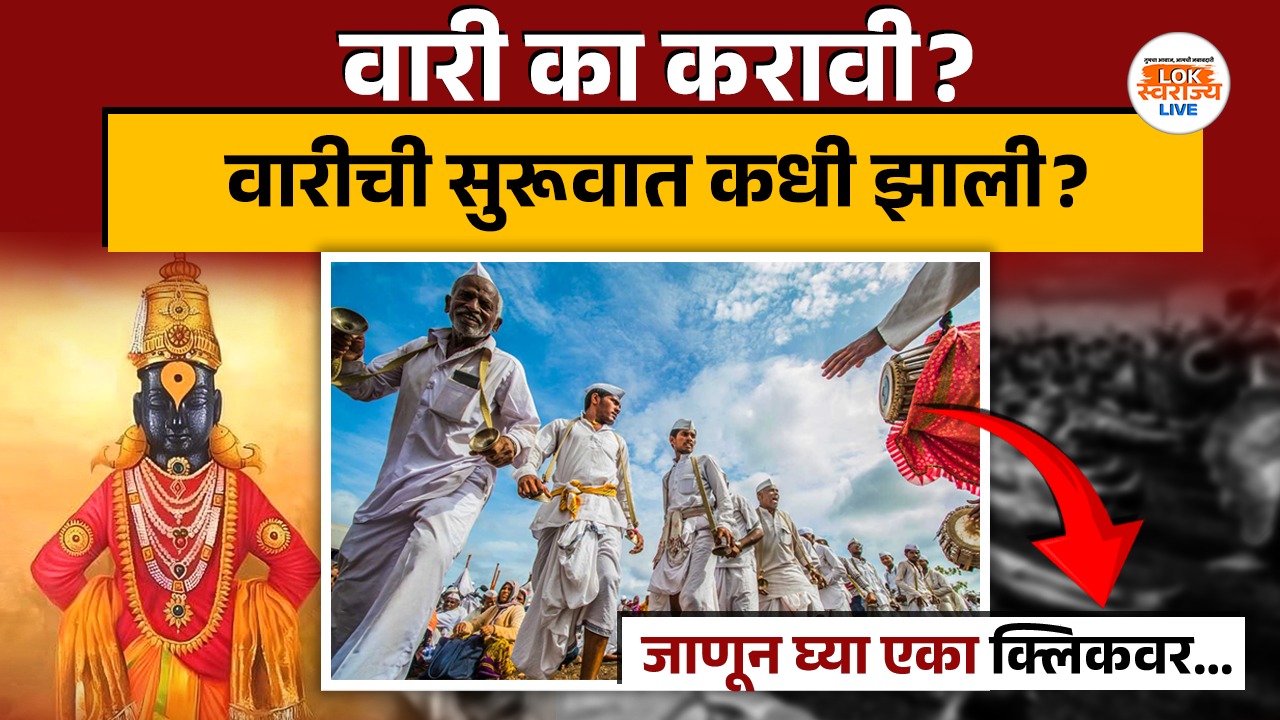 वारीची सुरूवात कधी झाली? वारी का करावी? जाणून घ्या एका क्लिकवर... When Did Ashadhi Wari Starts Pandharichi Wari Sant Parampara Know In Detailed