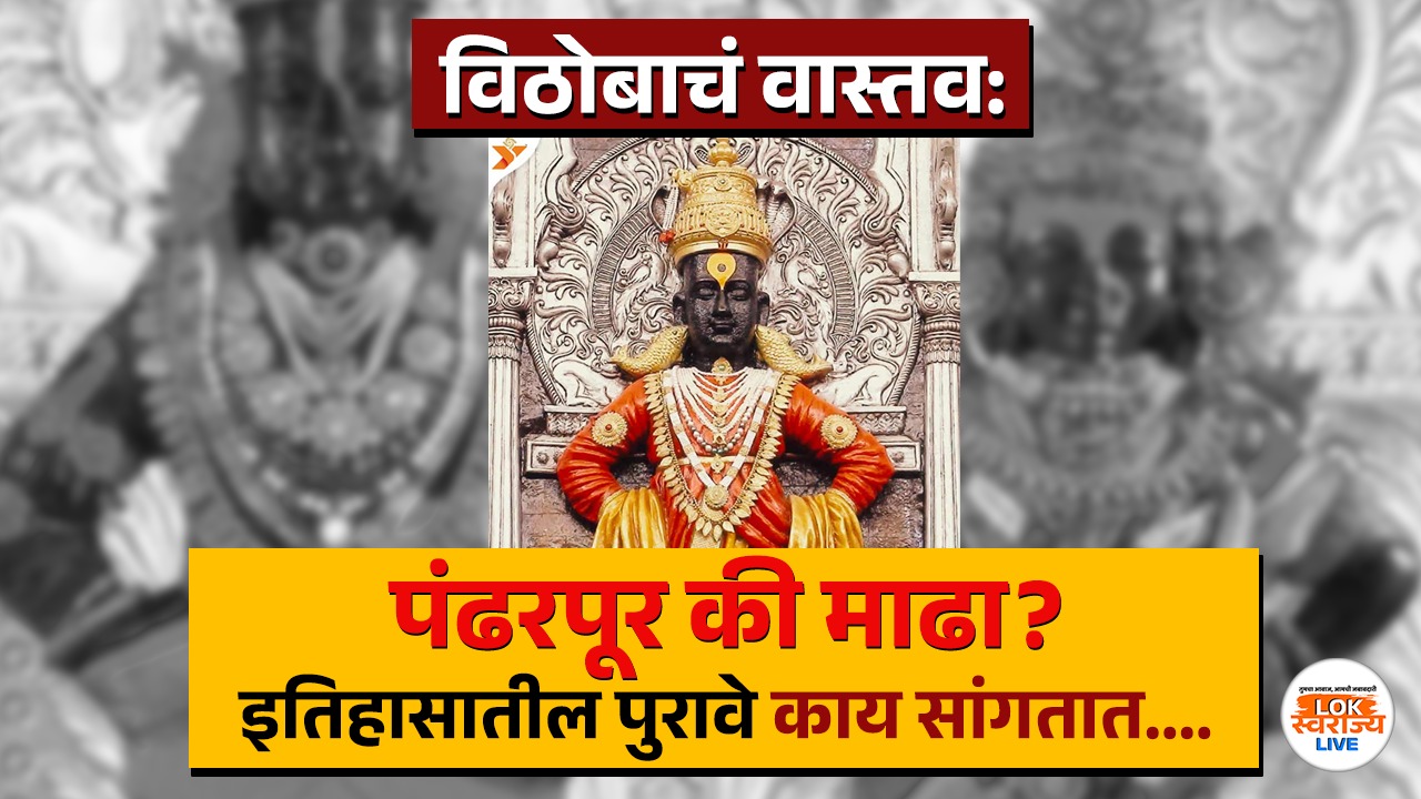 विठोबाचं वास्तव: पंढरपूर की माढा? इतिहासातील पुरावे काय सांगतात....Vitthal Murti Pandharpur