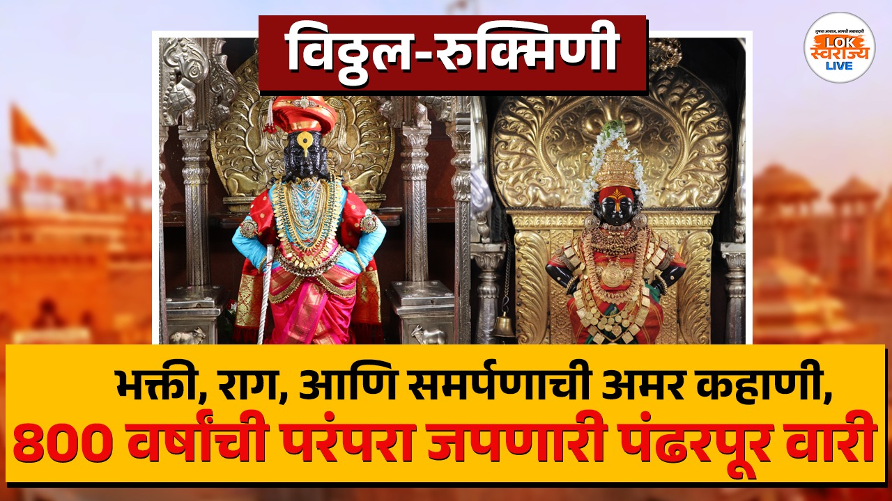 विठ्ठल - रुक्मिणी: भक्ती, राग, आणि समर्पणाची अमर कहाणी, 800 वर्षांची परंपरा जपणारी पंढरपूर वारी