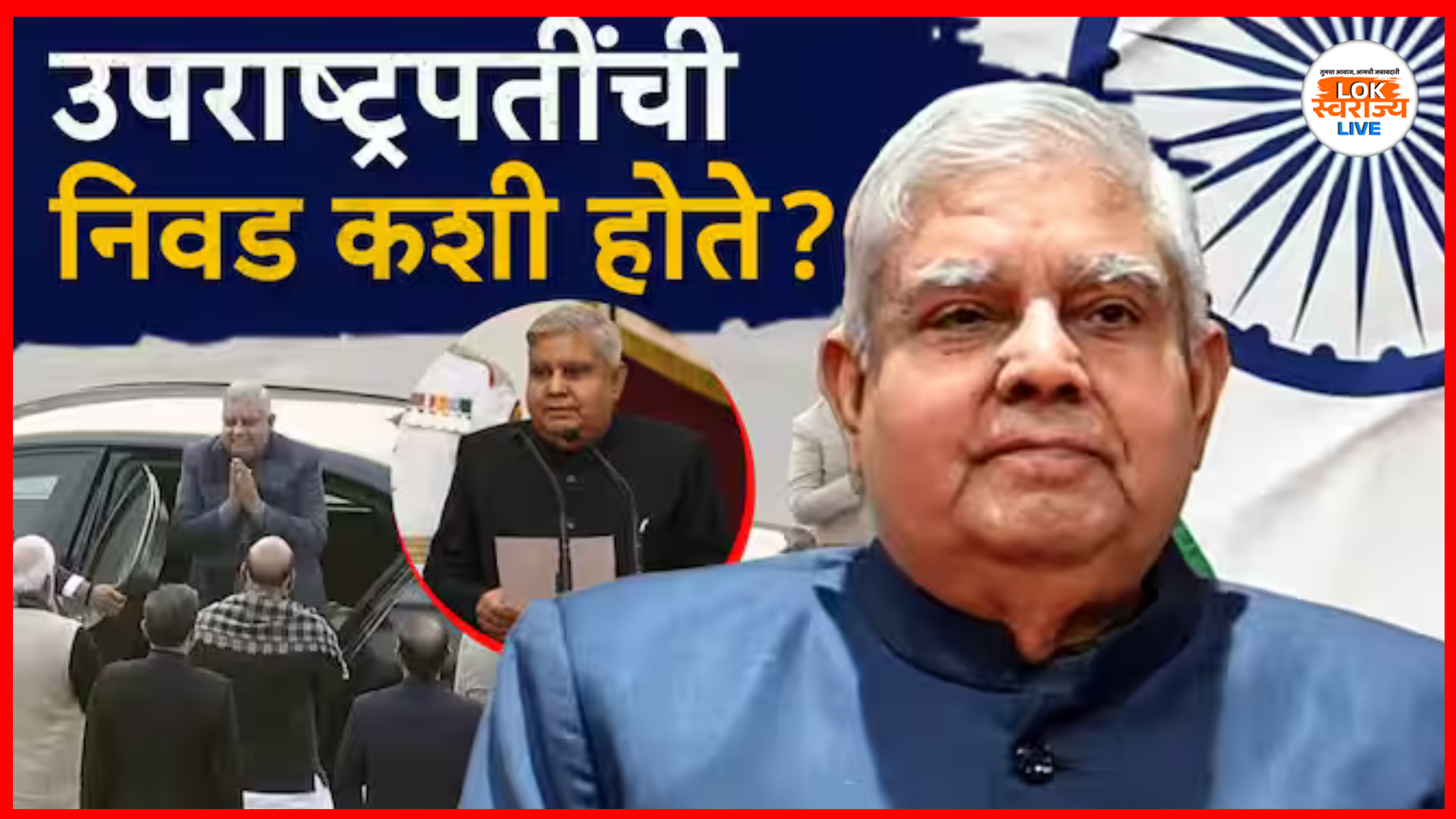 jagdeep dhankhar resigns : Disclaimer : उपराष्ट्रपतीची निवड कशी केली जाते? त्याची संपूर्ण प्रक्रिया काय आहे? उपराष्ट्रपती निवडणारे मतदार कोण आहेत? जर काही वाद असेल तर तो सोडवण्याचा अधिकार कोणाला आहे? या सर्व प्रश्नांची उत्तरे जाणून घेऊया.