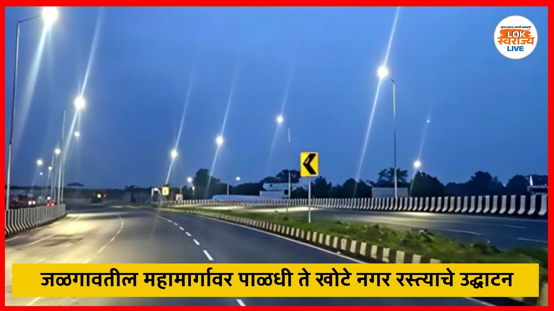 Inauguration of the city road : जळगावतील महामार्गावर पाळधी ते खोटे नगर रस्त्याचे उद्घाटन