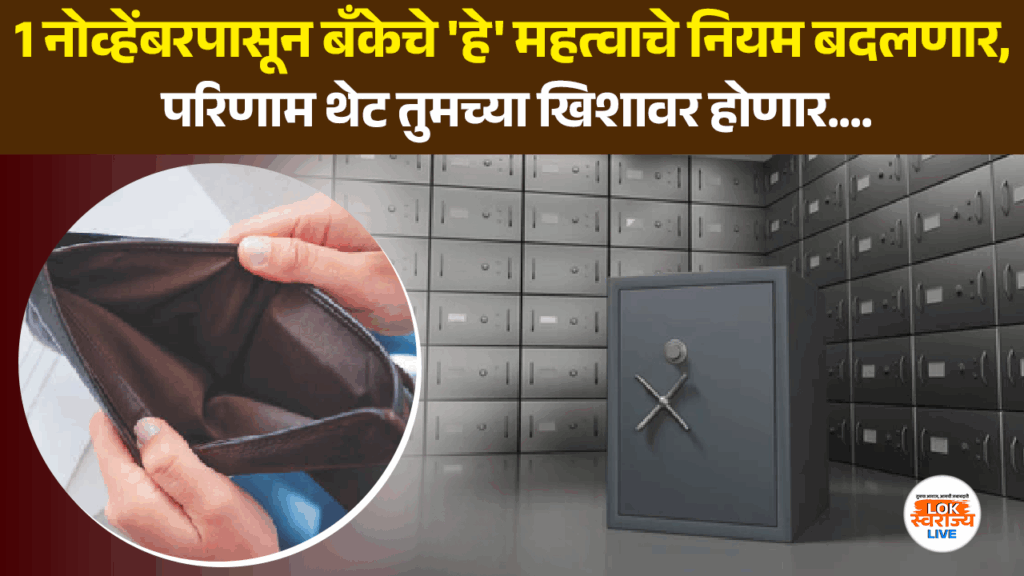 Banking Rules Accounts And Lockers Changing : कामाची बातमी! 1 नोव्हेंबरपासून बँकेचे 'हे' महत्वाचे नियम बदलणार, परिणाम थेट तुमच्या खिशावर होणार….