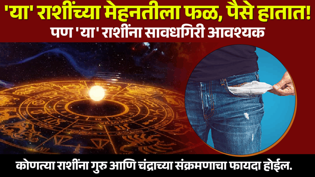 Todays Horoscope 29 October 2025 : 'या' राशींच्या मेहनतीला फळ, पैसे हातात! पण 'या' राशींना सावधगिरी आवश्यक