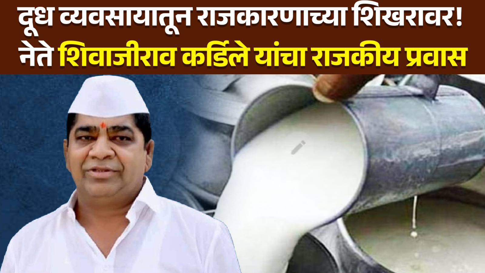 Shivajirao Kardile Political Journey : दूध व्यवसायातून राजकारणाच्या शिखरावर! नेते शिवाजीराव कर्डिले यांचा राजकीय प्रवास