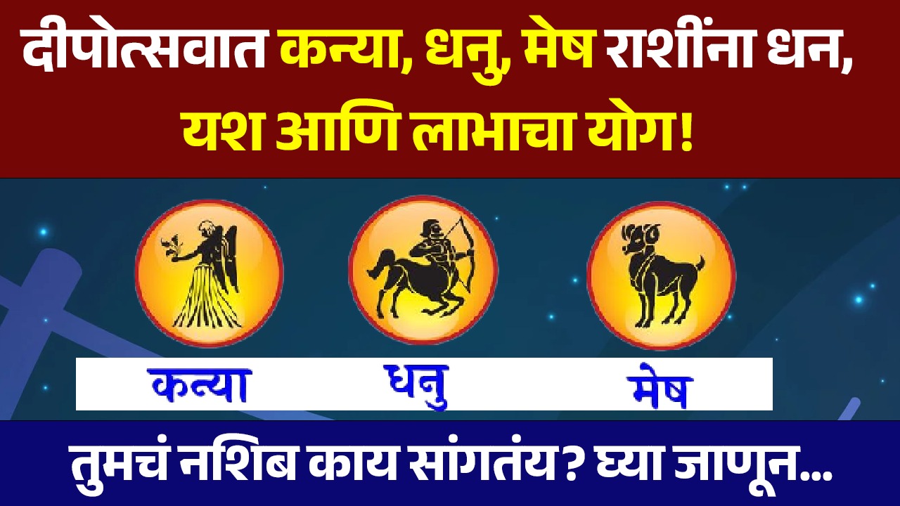 Todays Horoscope 21 October 2025 : दीपोत्सवात 'या' राशींना धन लाभ, तुमचं नशिब काय सांगतंय? घ्या जाणून…