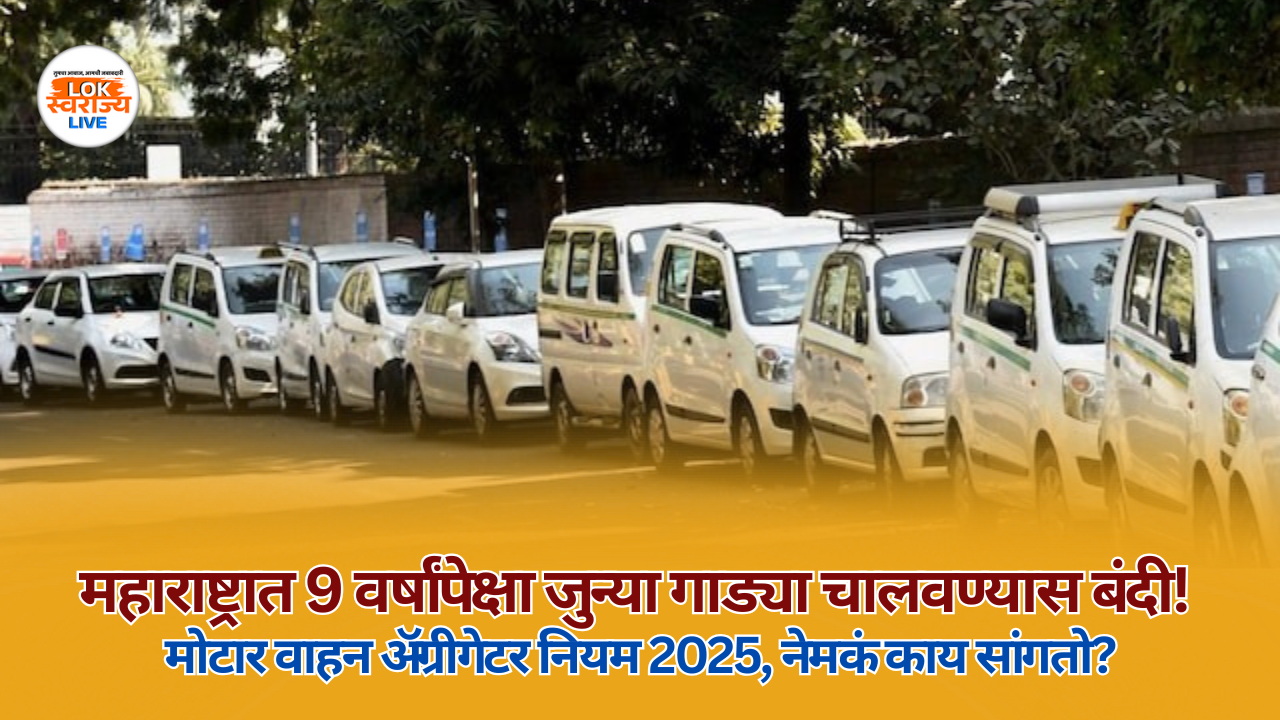 Motor Vehicle Aggregator Rules 2025 : महाराष्ट्रात 9 वर्षांपेक्षा जुन्या गाड्या चालवण्यास बंदी! मोटार वाहन अ‍ॅग्रीगेटर नियम 2025, नेमकं काय सांगतो?