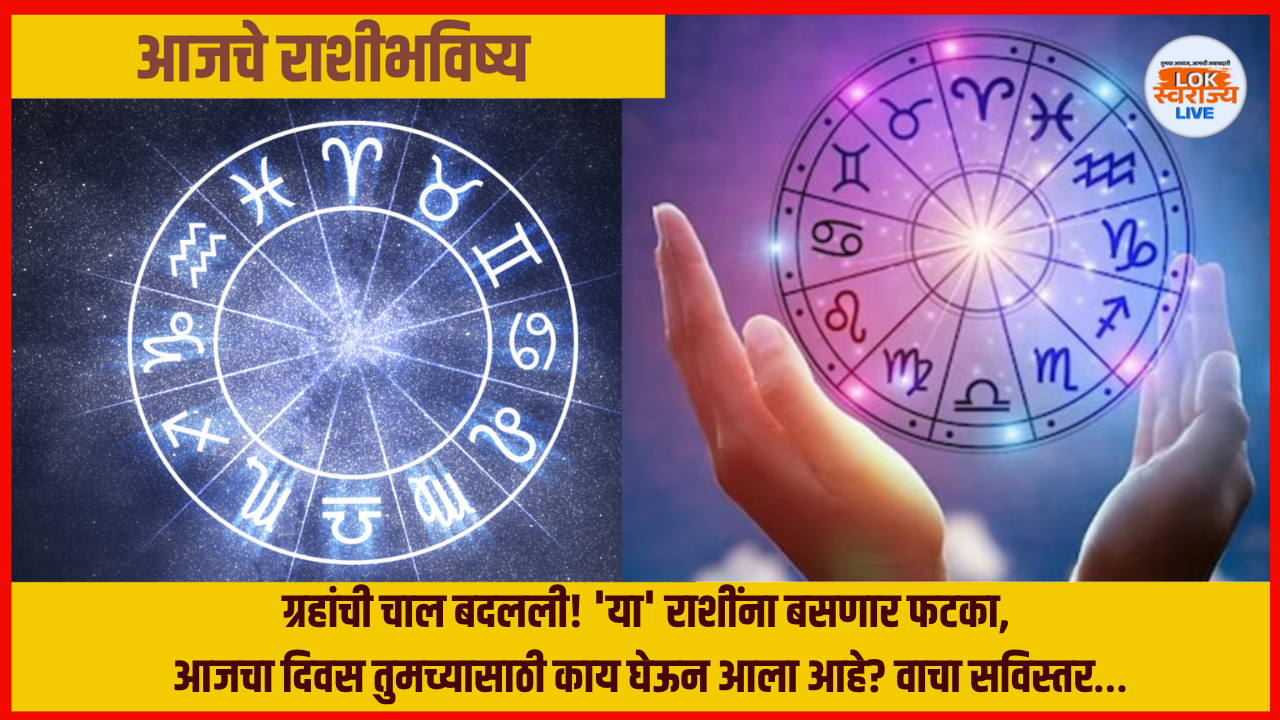 ग्रहांची चाल बदलली! 'या' राशींना बसणार फटका, आजचा दिवस तुमच्यासाठी काय घेऊन आला आहे? वाचा सविस्तर…