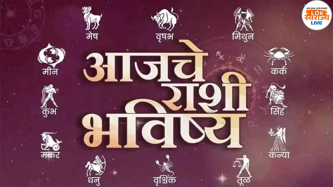 Todays Horoscope 17th Friday 2025 : आज या राशींचे खुलणार नशीब! जाणून घ्या सर्व सविस्तर राशींचं भविष्य