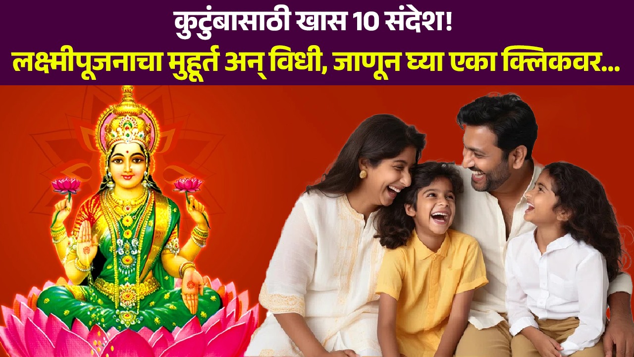 Dhanteras Wishes 2025 : कुटुंबासाठी खास 10 संदेश! लक्ष्मीपूजनाचा मुहूर्त अन् विधी, जाणून घ्या एका क्लिकवर…