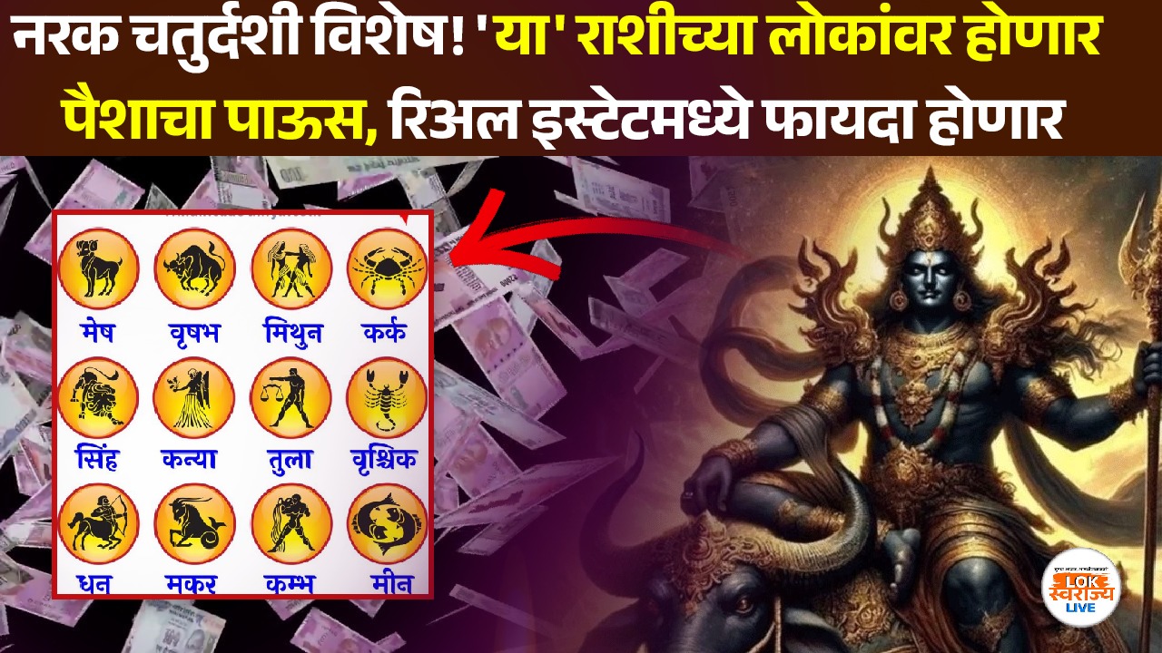 Todays Horoscope 19th October 2025 : नरक चतुर्दशी विशेष! 'या' राशीच्या लोकांवर होणार पैशाचा पाऊस, रिअल इस्टेटमध्ये फायदा होणार