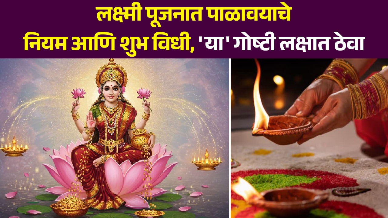 Diwali Lakshmipujan : लक्ष्मी पूजनात पाळावयाचे नियम आणि शुभ विधी, 'या' 10 गोष्टी लक्षात ठेवा