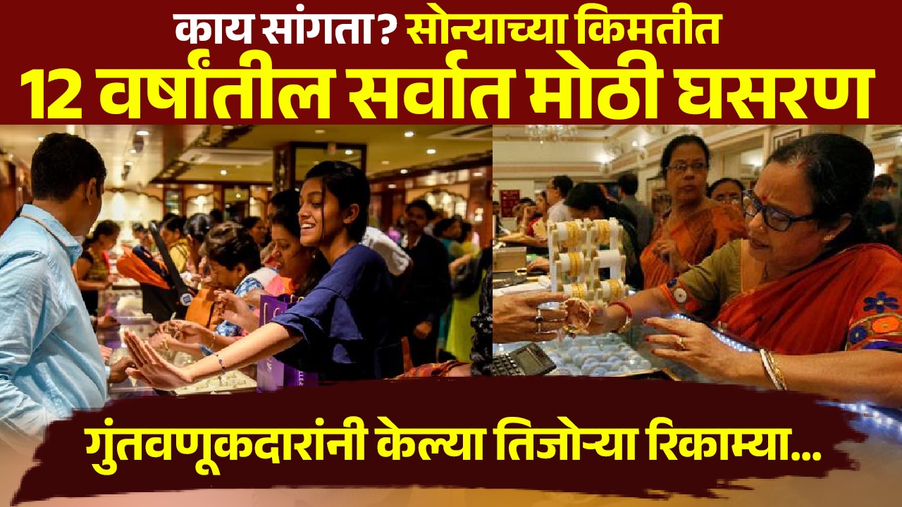 Gold Price Crash : काय सांगता? सोन्याच्या किमतीत 12 वर्षांतील सर्वात मोठी घसरण! गुंतवणूकदारांनी केल्या तिजोऱ्या रिकाम्या…