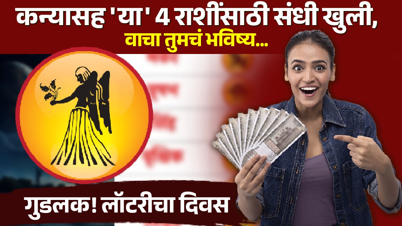 Rashi Bhavishya In Marathi : गुडलक! लॉटरीचा दिवस – कन्यासह 'या' 4 राशींसाठी संधी खुली, वाचा तुमचं भविष्य…