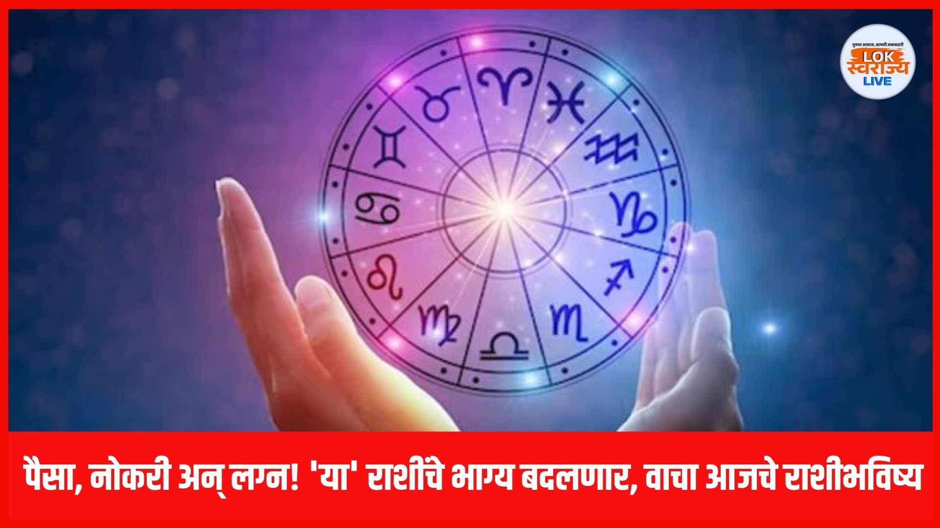 Todays Horoscope : पैसा, नोकरी अन् लग्न! 'या' राशींचे भाग्य बदलणार, वाचा आजचे राशीभविष्य