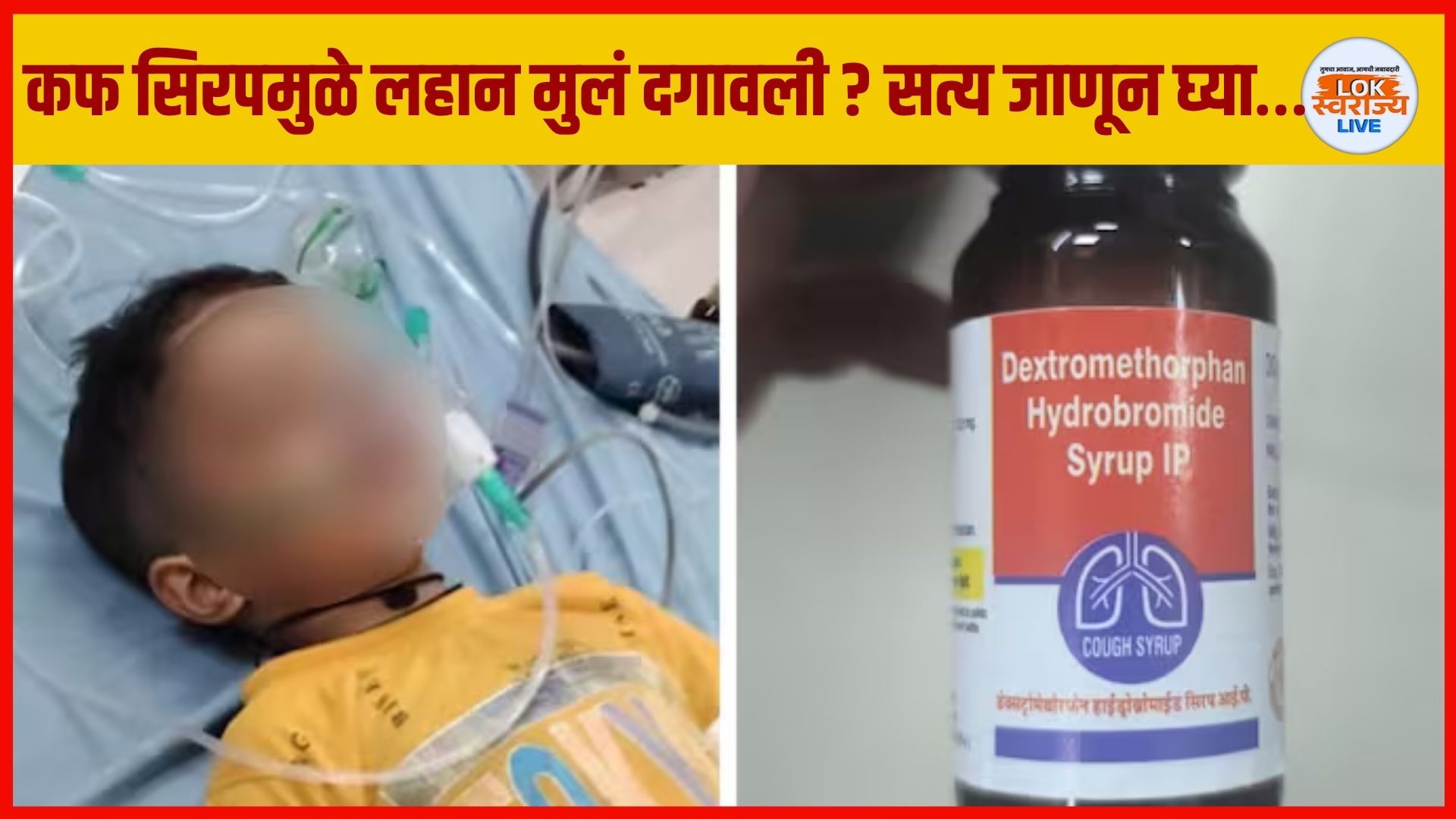 Cough Syrup Cause Kidney Failure : कफ सिरप मृत्यूसाठी जबाबदार? किडणी निकामी होते का? लहान मुलांसाठी धोकादायक? सत्य जाणून घ्या…