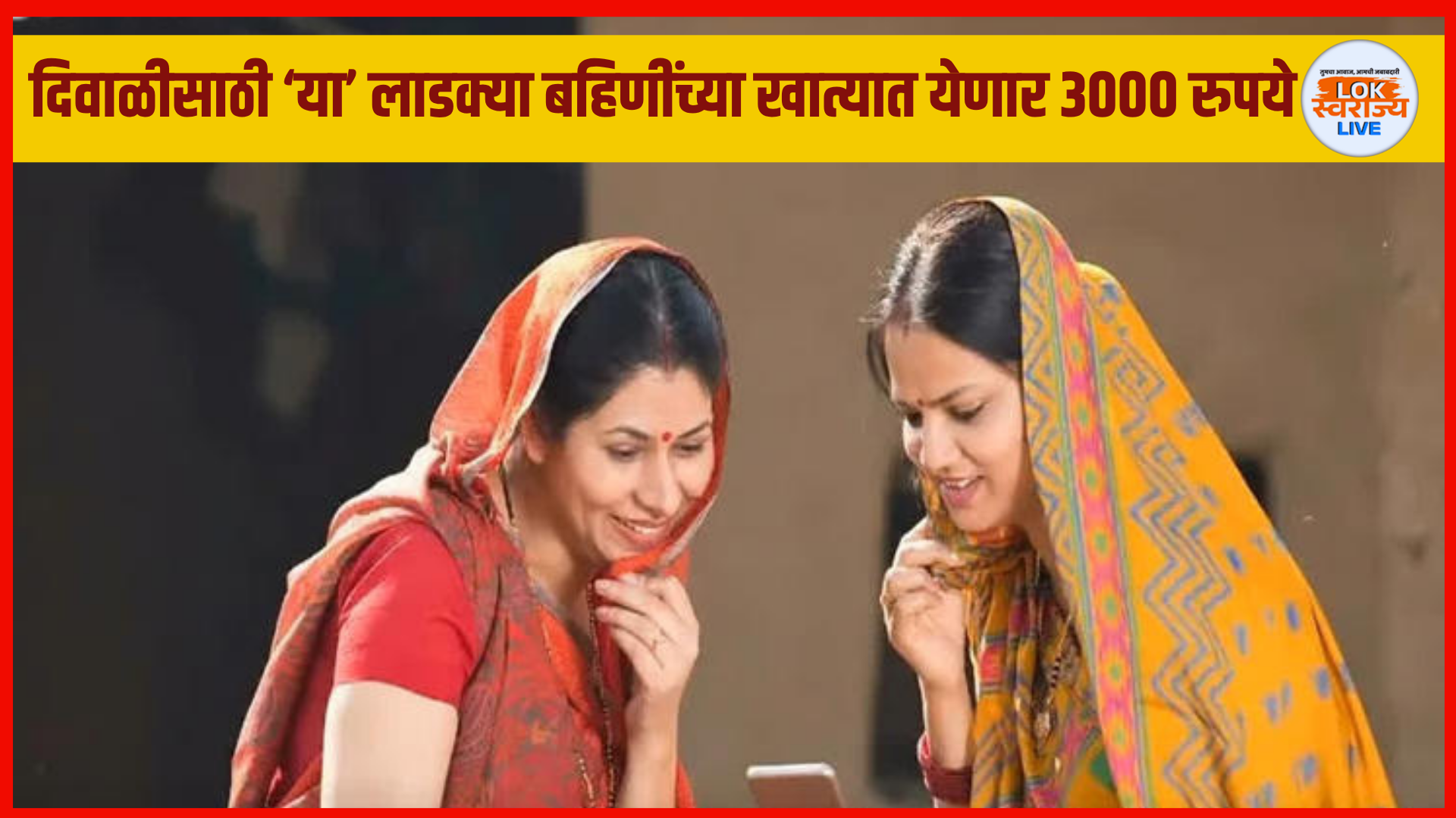 Ladki bahin yojna update : लाडक्या बहिणींसाठी महत्वाची बातमी! दिवाळीसाठी खात्यात 3 हजार रुपये, पण…