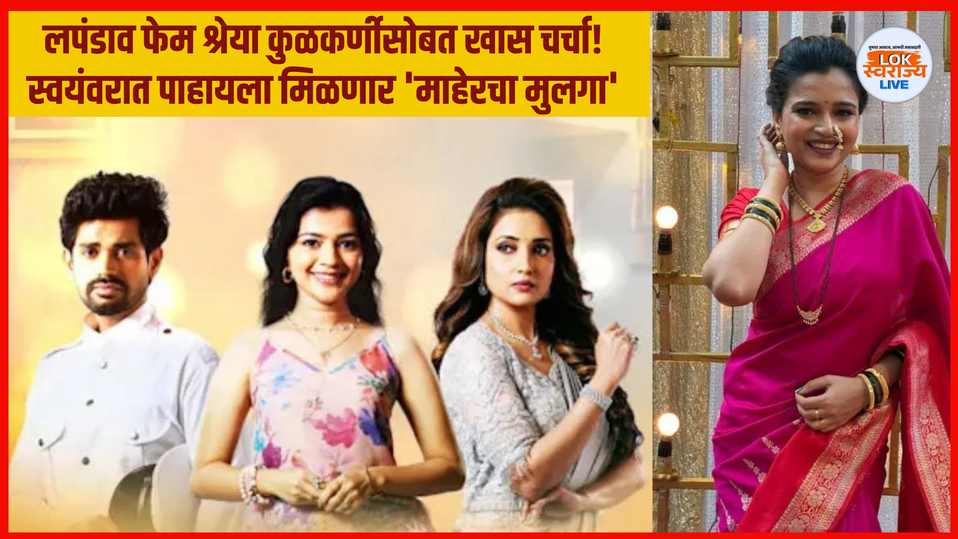 Lapandav New Marathi Serial : लपंडाव फेम श्रेया कुळकर्णीसोबत खास चर्चा! स्वयंवरात पाहायला मिळणार 'माहेरचा मुलगा'